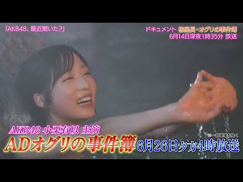 【AKB48】小栗有以、テレビドラマ主演！入浴シーンに初挑戦「少しだけ抵抗はあった」