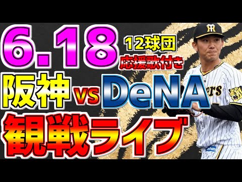 【注目】ついにAクラスか⁉阪神VSDeNAの気になる結果はコチラ‼6/18