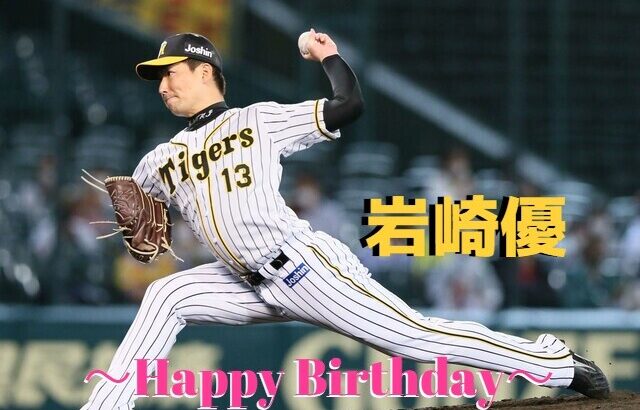 本日6月19日は岩崎優選手31歳の誕生日です。 おめでとうございます。