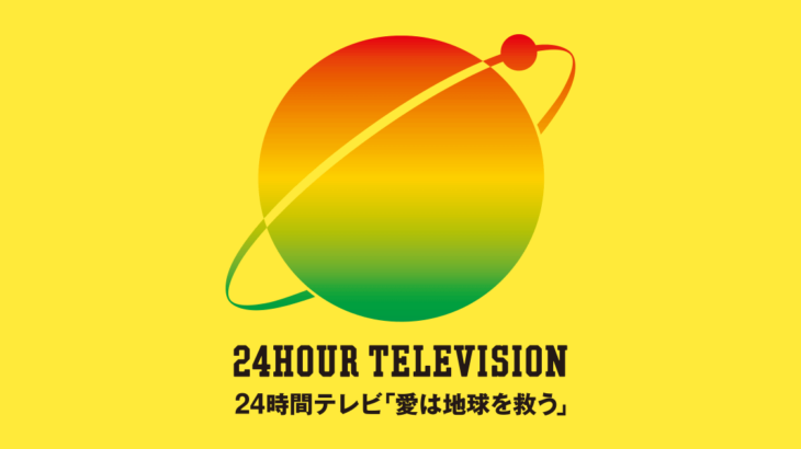 【番組】「24時間テレビ」はジャニーズ祭りに！？「TOKIO-BA」とのコラボ企画案も