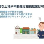 【必見】これは知っておこう‼相続放棄で生じる5つのデメリットとは？