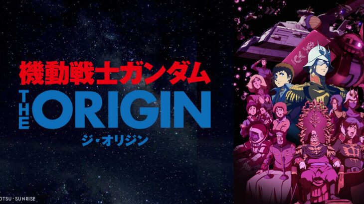 【ガンダム】富野監督存命の内は、オリジン本編はアニメ化できないのか←これ…