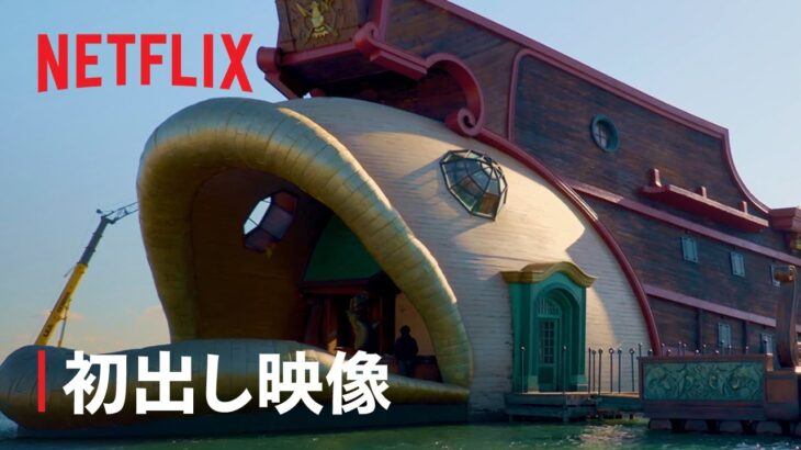 Netflix実写ドラマ版『ワンピース』作り込まれた撮影セットの姿をお披露目。海上レストラン「バラティエ」は数週間かけて建設、ゴーイングメリー号の姿も公開
