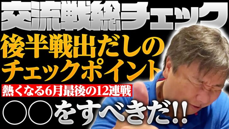 プロ野球大物OB「阪神は6月のDeNA広島中日DeNA戦を9勝3敗くらいでいければ一気に上がっていく」