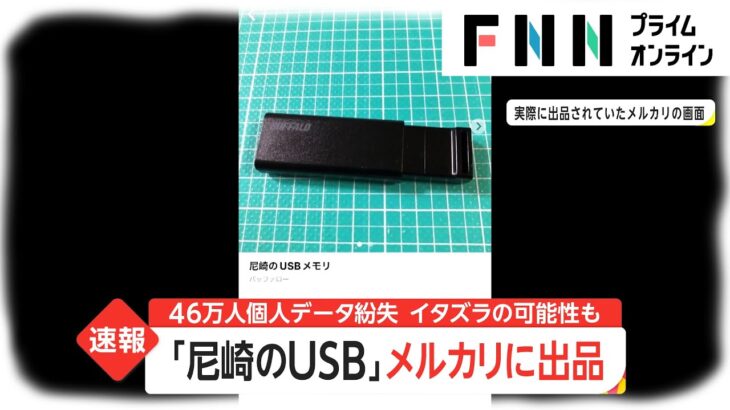 【驚愕】「尼崎のUSB」がメルカリに!?