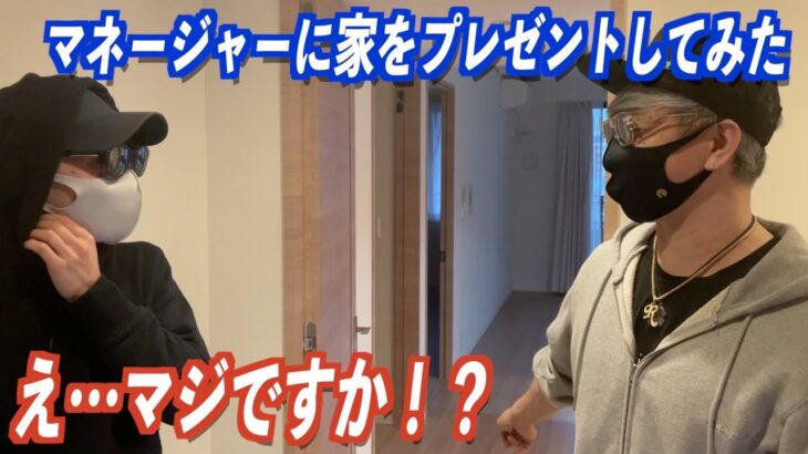 【YouTuber】ラファエル 新人マネージャーに“高級マンション”をプレゼント!?