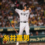 本日7月31日は糸井嘉男選手41歳の誕生日です。 おめでとうございます。