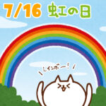 今日7月16日は『虹の日』
