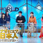 【テレビ東京】テレ東人気番組「世界ナゼそこに？日本人」に旧統一教会信者が多数出演か