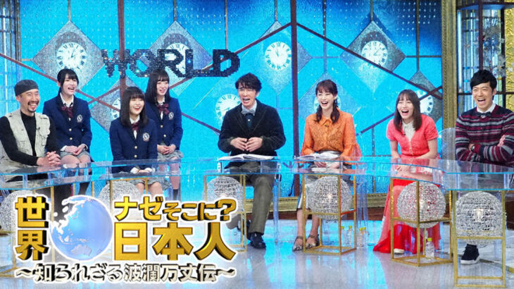 【テレビ東京】テレ東人気番組「世界ナゼそこに？日本人」に旧統一教会信者が多数出演か