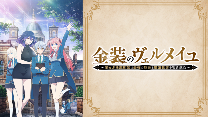 【金装のヴェルメイユ】３話『戦闘シーンよりもHなシーンの方が気合入ってるよねｗｗ』感想まとめ