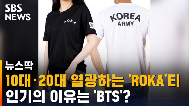 【韓流】10代・20代が熱狂する『ROKA（韓国陸軍）』シャツ･･･人気の理由は『BTS』？