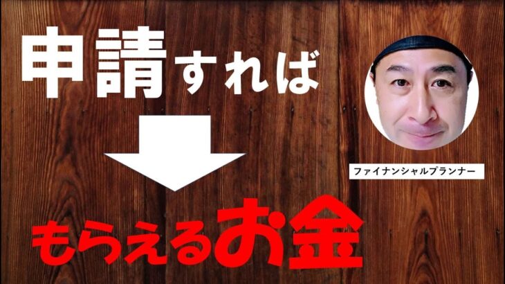 【必見】なんと117万人が忘れている・・・年金・補助金・給付金の手続きとは？