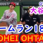 【速報】またかよ⁉エンゼルス・大谷翔平が18号ホームランかっ飛ばす‼7/2