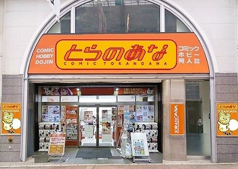 【悲報】もうダメだ・・・『とらのあな』の閉店ラッシュがどうにも止まらない‼