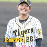 本日7月29日は北條史也選手28歳の誕生日です。 おめでとうございます。