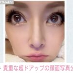 【衝撃】何これ⁉浜崎あゆみの超ドアップの顔面写真が怖すぎる・・・