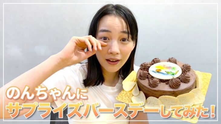 【まさかの!?】のん 29歳の誕生日サプライズに喜ぶも”困惑”!?