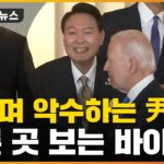 【ニューズウィーク日本版】韓国ユン大統領､外交デビューは屈辱続き　バイデンは完全無視､NATOはNG写真公開