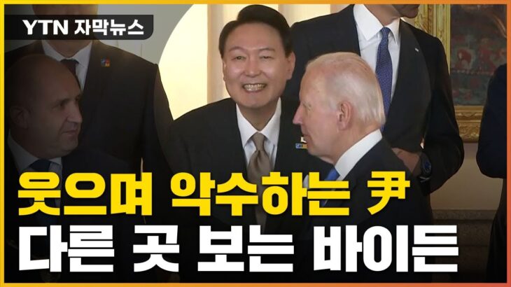【ニューズウィーク日本版】韓国ユン大統領､外交デビューは屈辱続き　バイデンは完全無視､NATOはNG写真公開