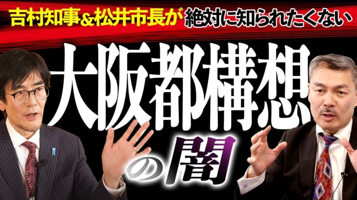 立憲、大阪都構想に反対 枝野「なぜなくす？」 辻元「損します」 ネット「なぜ立憲は大阪の議席をなくすのか？」「枝野辻本コンビ笑　 [Felis silvestris catus★]