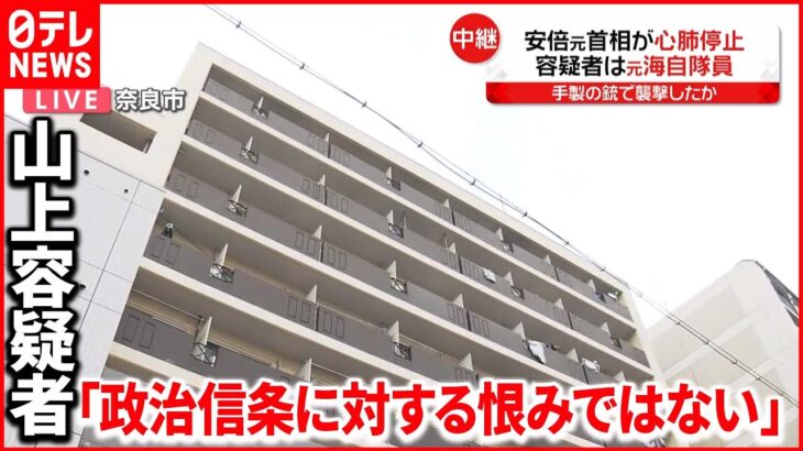 【必見】安倍元首相を銃撃した『山上徹也容疑者』とは一体どんな人？