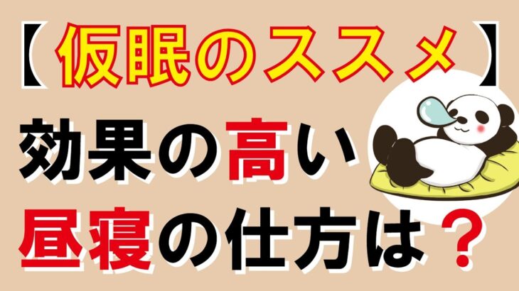 【必見】へぇ～、やってはいけない昼寝の仕方とは？