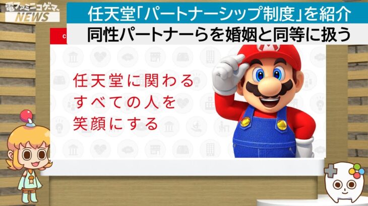 任天堂、「同性パートナー」および「事実婚関係の異性カップル」を社内制度で法律上の婚姻と同等に扱う「パートナーシップ制度」を公式サイトで紹介