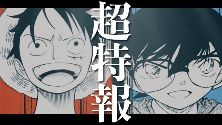 【漫画】青山剛昌氏 尾田栄一郎氏が“奇跡の対談”!!