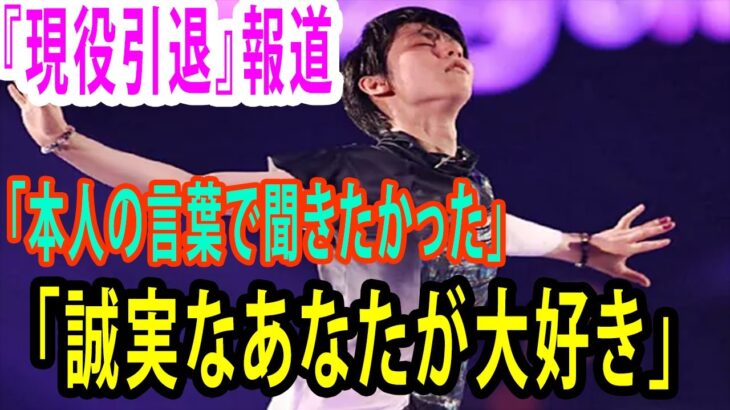 【速報】うそっ⁉スケート・羽生結弦が現役引退するってマジ⁉