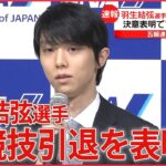 『羽生結弦』プロ転向