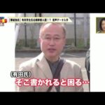 有田芳生立憲民主党副幹事長、拉致被害者家族に「恩を仇で返すな」 [武者小路バヌアツ★]