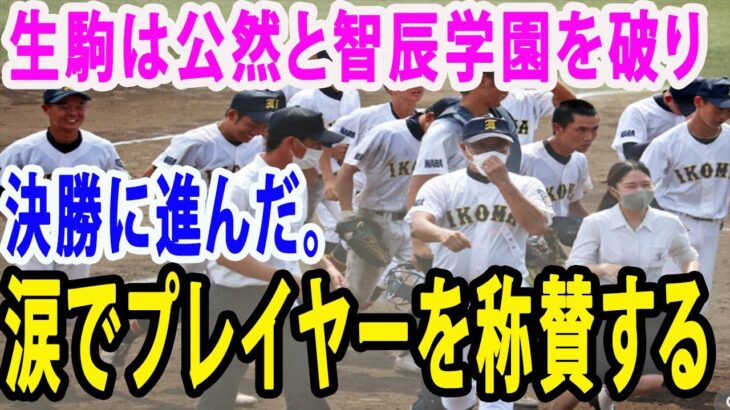 【感動】すごい‼まさか公立の生駒があの智弁学園を下すとは⁉