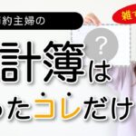 【必見】ぜひ教えて下さい‼家計簿を続ける秘訣とは？