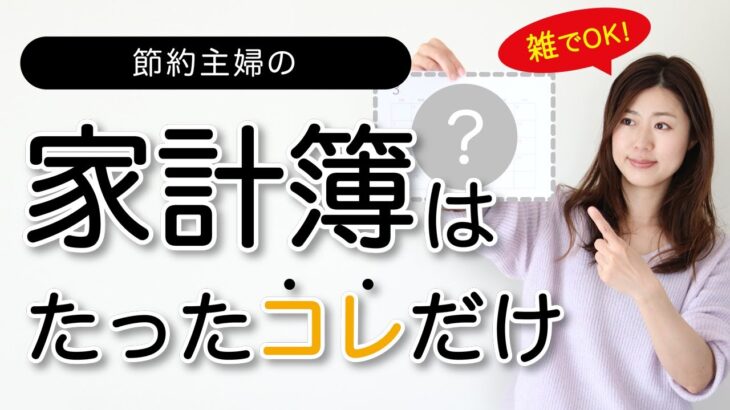 【必見】ぜひ教えて下さい‼家計簿を続ける秘訣とは？