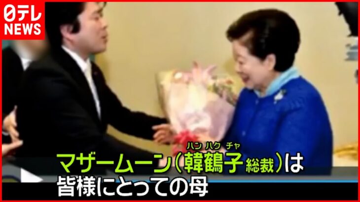 “巨人の星”替え歌で激励「韓鶴子総裁は皆様の母」 自民関係者「統一教会信者に党員になってもらっている」