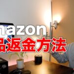 【必見】さて、アマゾンの新しい返品方法とは？　