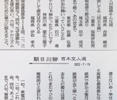 川柳で炎上の朝日新聞がコメント「様々な考え方や受け止めがある。今後に生かしたい｣と等と謝罪せず