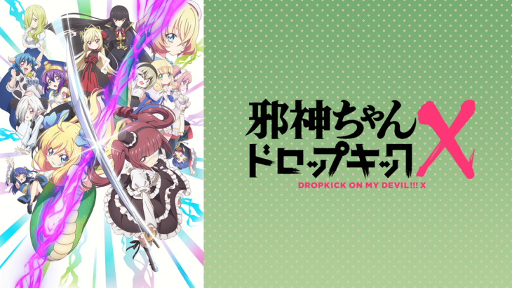 【邪神ちゃんドロップキックX】４話『ゆりねチョップがガチでヤバすぎるｗｗｗ』感想まとめ