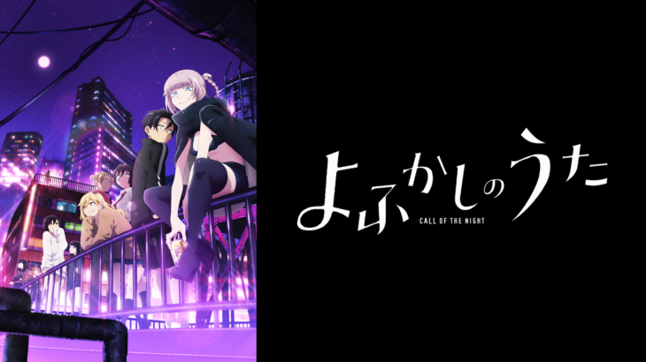 【よふかしのうた】３話『ナズナちゃん、アキラにやきもちを妬いてしまうｗｗｗ』感想まとめ