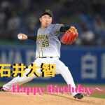 本日7月29日は石井大智選手25歳の誕生日です。 おめでとうございます。