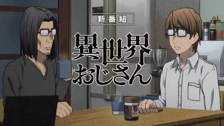 【悲報】アニメ「異世界おじさん」、２週間の放送延期が確定してしまう…