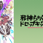 【邪神ちゃんドロップキックX】２話『実はぴのが誰よりも一番ヤバイやつなんじゃないのか…』感想まとめ