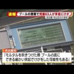 名古屋のある小学校で63人が手や足に怪我。水着の生地も痛む 理由不明。今シーズンプール使用中止