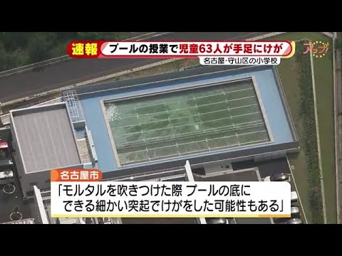 名古屋のある小学校で63人が手や足に怪我。水着の生地も痛む 理由不明。今シーズンプール使用中止