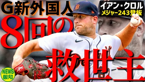 巨人、イアン・クロル獲得へ MLB通算243登板