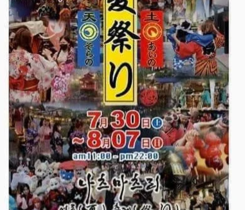 【文化】 韓国で日本の夏祭り？ 「文化体育観光部」で広報、論議