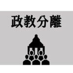 被害をもみ消し統一教会の広告塔として利用され続ける政治家たち