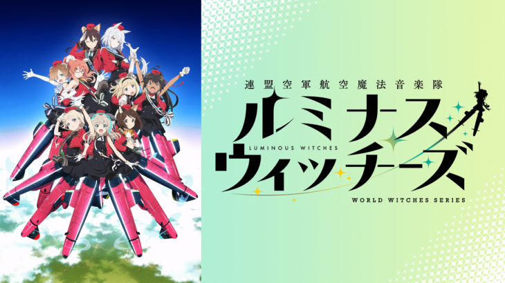 【連盟空軍航空魔法音楽隊ルミナスウィッチーズ】３話『マリアのゲロがキラキラ光ってたため、ルミナスになってしまうｗｗｗ』感想まとめ