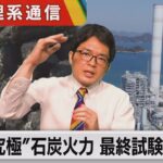 「できる限り多く」岸田首相が最大9基の原発稼働指示　40年超の美浜3号も再稼働?